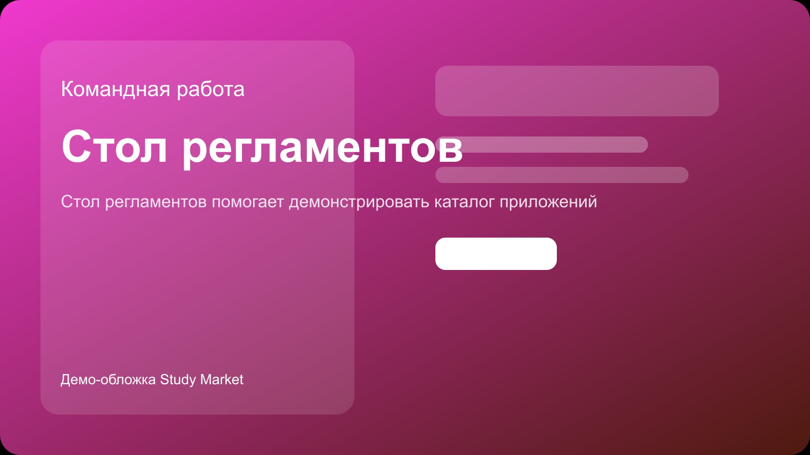 Стол регламентов — обложка приложения из каталога