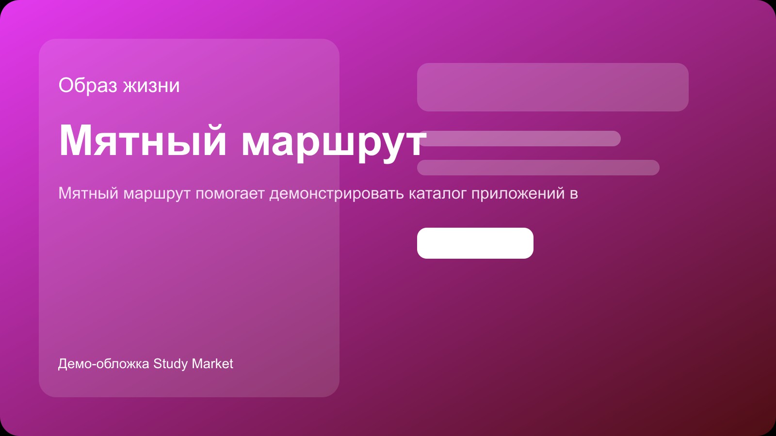 Мятный маршрут — обложка приложения из каталога